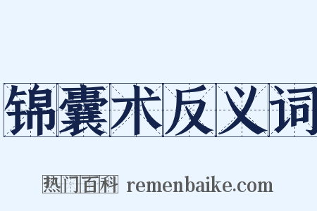 锦囊术反义词是什么意思的图片